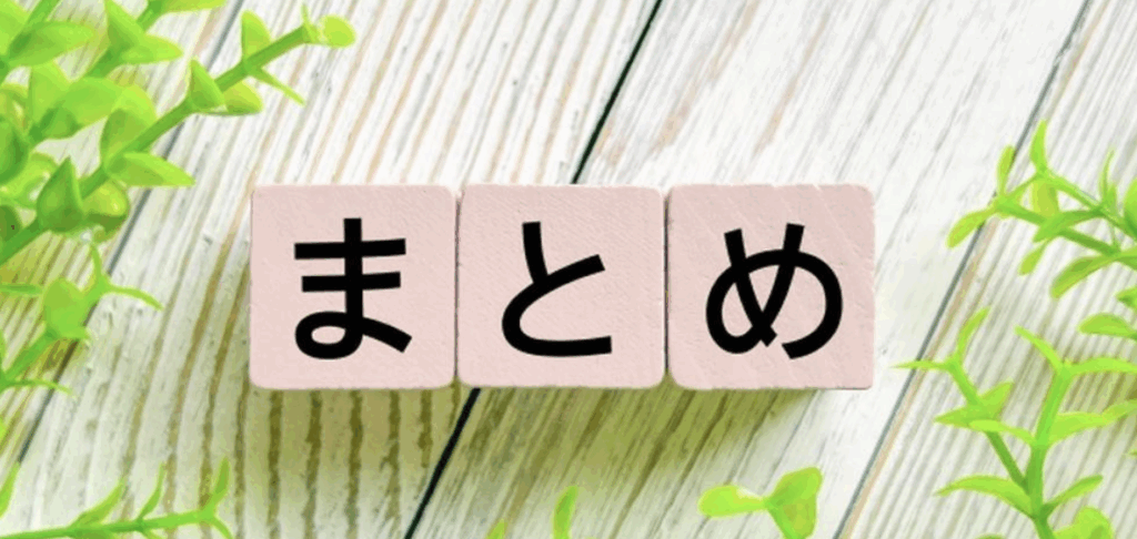 緑に囲まれた木目の背景に「まとめ」と書かれたキューブ型ブロック